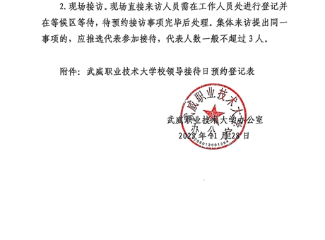 關(guān)于第十五周校領(lǐng)導(dǎo)接待日安排的通知