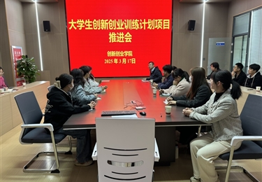 學(xué)院召開大學(xué)生創(chuàng)新創(chuàng)業(yè)訓(xùn)練計(jì)劃項(xiàng)目推進(jìn)會(huì)
