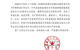 2025-2026學年第一學期期末考試學生違紀作弊通報（十六）