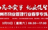 3月13-14日 房地產(chǎn)/建筑/裝飾/物業(yè)管理行業(yè)大型專場招聘會，187家企業(yè)東口攬才