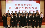 信息技術學院召開第一次團員代表大會暨學生代表大會