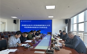 學(xué)校召開高層建筑重大火災(zāi)風(fēng)險(xiǎn)隱患排查整治行動(dòng)推進(jìn)會(huì)