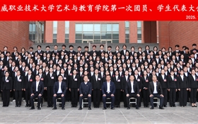 藝術(shù)與教育學(xué)院第一次團員暨學(xué)生代表大會勝利召開