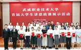 武威職業(yè)技術(shù)大學(xué)舉辦首屆大學(xué)生講思政課展示活動(dòng)