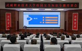 強化師生防范意識 筑牢校園安全防線——武威職業(yè)技術(shù)大學(xué)舉辦校園安全專題培訓(xùn)
