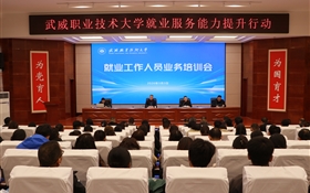 武威職業(yè)技術(shù)大學開展就業(yè)工作人員業(yè)務(wù)培訓