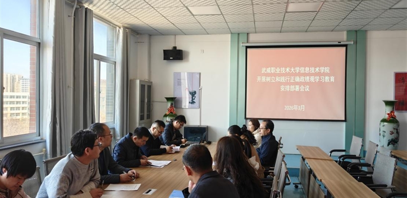 信息技術(shù)學(xué)院開展樹立和踐行正確政績觀學(xué)習(xí)教育動(dòng)員部署會(huì)議