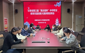 學校召開甘肅省第三屆“黃炎培杯”中華職業(yè)教育非遺創(chuàng)新大賽參賽說明會