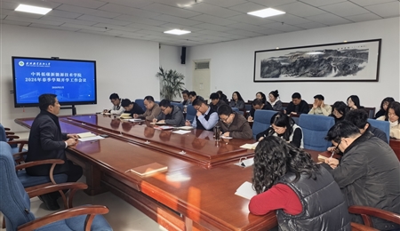 凝心聚力啟新程 實干篤行謀發(fā)展——中科低碳新能源技術(shù)學院召開2026年春季學期開學初工作會議