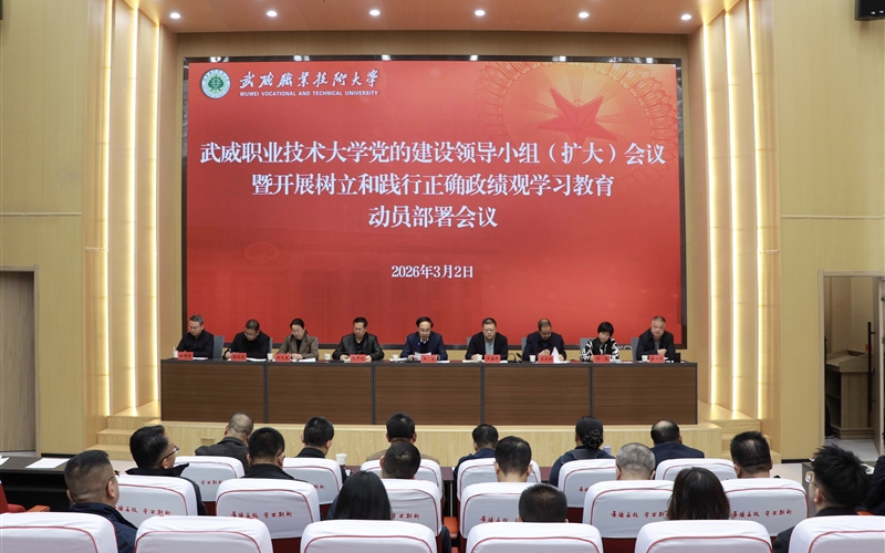 學校召開黨的建設領導小組（擴大）會議安排部署樹立和踐行正確政績觀學習教育